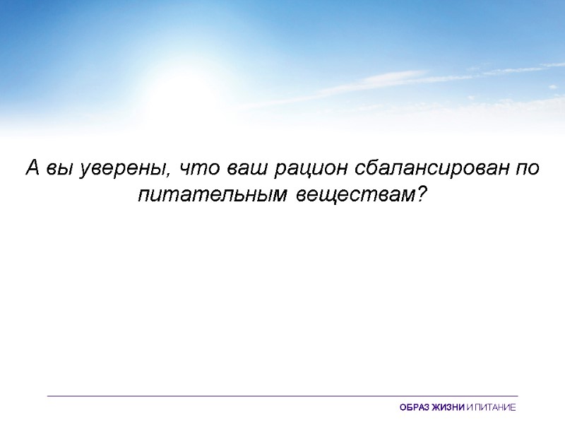 А вы уверены, что ваш рацион сбалансирован по питательным веществам? ОБРАЗ ЖИЗНИ И ПИТАНИЕ
